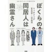 ぼくらの同居人は幽霊さん―お笑い芸人リッチドッグの事故物件日記 [単行本]