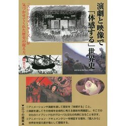 演劇と映像で「体感する」世界史―『スリーウインターズ』が気づかせてくれた歴史の捉え方、描き方 [単行本]