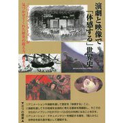 演劇と映像で「体感する」世界史―『スリーウインターズ』が気づかせてくれた歴史の捉え方、描き方 [単行本]