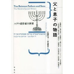 父と息子の物語―ユダヤ系作家の世界 [単行本]