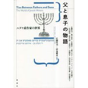 父と息子の物語―ユダヤ系作家の世界 [単行本]