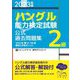 「ハングル」能力検定試験公式過去問題集 2級〈2023年版〉 [単行本]