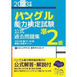 「ハングル」能力検定試験公式過去問題集 準2級〈2023年版〉 [単行本]