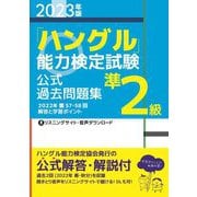 ヨドバシ.com - ハングル能力検定協会 通販【全品無料配達】