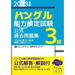 「ハングル」能力検定試験公式過去問題集3級〈2023年版〉 [単行本]