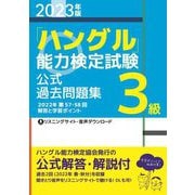 「ハングル」能力検定試験公式過去問題集3級〈2023年版〉 [単行本]