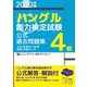 「ハングル」能力検定試験公式過去問題集4級〈2023年版〉 [単行本]