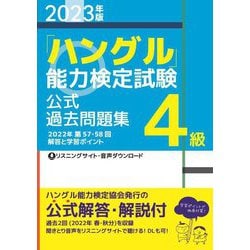 「ハングル」能力検定試験公式過去問題集4級〈2023年版〉 [単行本]