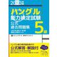 「ハングル」能力検定試験公式過去問題集5級〈2023年版〉 [単行本]