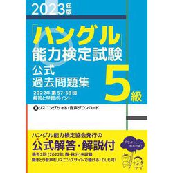 「ハングル」能力検定試験公式過去問題集5級〈2023年版〉 [単行本]