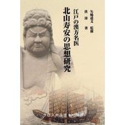 江戸の漢方名医 北山寿安の思想研究 [単行本]