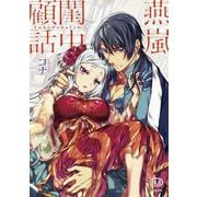 燕嵐閨中顧話(viviON THOTH PILLOW) [コミック]