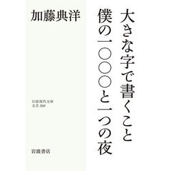 大きな字で書くこと/僕の一〇〇〇と一つの夜(岩波現代文庫) [文庫]