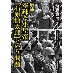 空疎な小皇帝「石原慎太郎」という問題 増補 (岩波現代文庫) [文庫]
