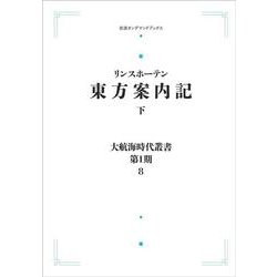 大航海時代叢書〈第8〉東方案内記 (1968年) ヨドバシ.com - 大航海時代叢書〔第I期〕8 東方案内記（下