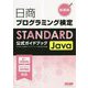 日商プログラミング検定STANDARD Java公式ガイドブック 新装版 [単行本]