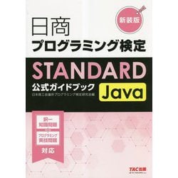 日商プログラミング検定STANDARD Java公式ガイドブック 新装版 [単行本]