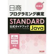 日商プログラミング検定STANDARD Java公式ガイドブック 新装版 [単行本]