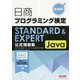 日商プログラミング検定STANDARD & EXPERT Java公式問題集 新装版 [単行本]