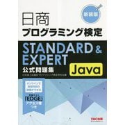 日商プログラミング検定STANDARD & EXPERT Java公式問題集 新装版 [単行本]