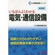 いちばんよくわかる 電気・通信設備 新装版 [単行本]