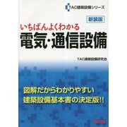 いちばんよくわかる 電気・通信設備 新装版 [単行本]