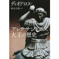 アレクサンドロス大王の歴史 [単行本]
