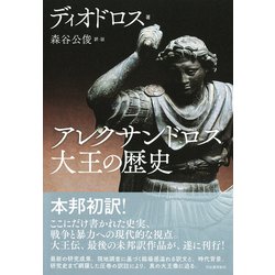 ヨドバシ.com - アレクサンドロス大王の歴史 [単行本] 通販