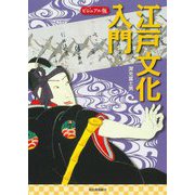 ビジュアル版 江戸文化入門 ビジュアル版 [単行本]