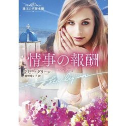 情事の報酬(ハーレクイン文庫) [文庫]