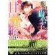 腹黒貴公子の甘い策略(乙女ドルチェ・コミックス<CMOD196>－乙女ドルチェ・コミックス<196>) [コミック]