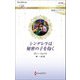シンデレラは秘密の子を抱く―純潔のシンデレラ(ハーレクイン・ロマンス) [新書]