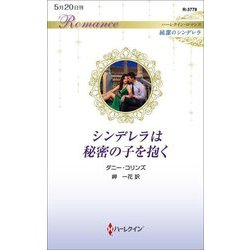 シンデレラは秘密の子を抱く―純潔のシンデレラ(ハーレクイン・ロマンス) [新書]
