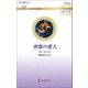 喪服の愛人―伝説の名作選(ハーレクイン・ロマンス) [新書]