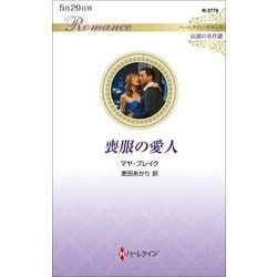 喪服の愛人―伝説の名作選(ハーレクイン・ロマンス) [新書]