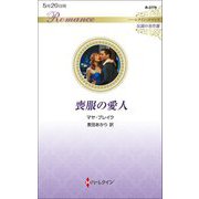 喪服の愛人―伝説の名作選(ハーレクイン・ロマンス) [新書]
