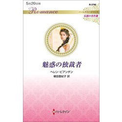 魅惑の独裁者―伝説の名作選(ハーレクイン・ロマンス) [新書]