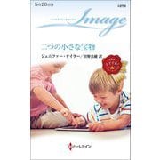 二つの小さな宝物(ハーレクイン・イマージュ) [新書]