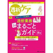 透析ケア2023年4月号<29巻4号> [ムックその他]