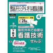 整形外科看護2023年4月号<28巻4号> [ムックその他]