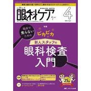 眼科ケア2023年4月号<25巻4号> [ムックその他]