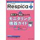 みんなの呼吸器 Respica 2023年2号<21巻2号> [単行本]