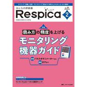 みんなの呼吸器 Respica 2023年2号<21巻2号> [単行本]