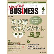 ナーシングビジネス2023年4月号<17巻4号> [ムックその他]