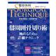 整形外科サージカルテクニック2023年2号<13巻2号> [ムックその他]