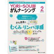 YORi-SOU がんナーシング2023年2号<13巻2号> [単行本]