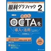 眼科グラフィック2023年2号<12巻2号> [ムックその他]