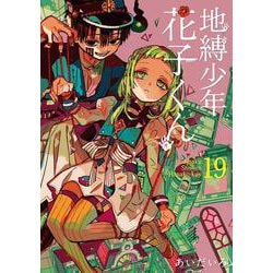 ヨドバシ.com - 地縛少年 花子くん（19）(Gﾌｧﾝﾀｼﾞｰｺﾐｯｸｽ