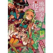 地縛少年 花子くん（19）(Gﾌｧﾝﾀｼﾞｰｺﾐｯｸｽ) [コミック]