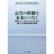 公害の経験を未来につなぐ―教育・フォーラム・アーカイブズを通した公害資料館の挑戦 [単行本]